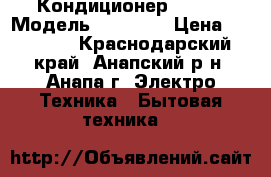 Кондиционер Samsung Модель AR09HQF  › Цена ­ 12 899 - Краснодарский край, Анапский р-н, Анапа г. Электро-Техника » Бытовая техника   